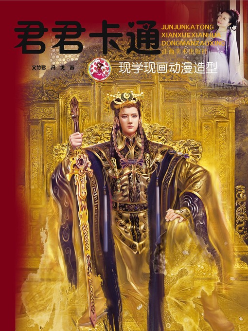 Title details for 君君卡通：现学现画动漫造型 by 文竹君 - Available